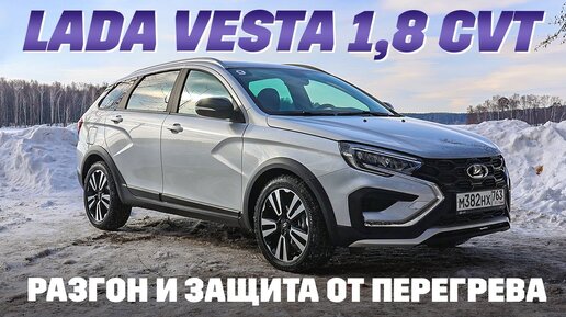 Lada Vesta 1,8 CVT: пересадка китайского вариатора к русскому большому сердцу. Пациент будет жить?