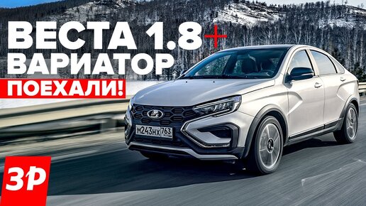 ЛАДА ВЕСТА: ВАРИАТОР и безвтыковый мотор 1.8 – будет ли перегрев? / Lada Vesta AT отзыв