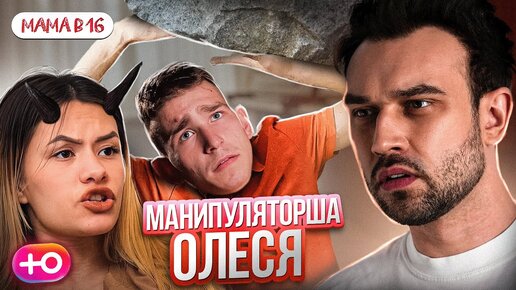 Tải video: БЕРЕМЕННА В 16  НОВЫЙ СЕЗОН | МАНИПУЛЯТОРША ОЛЕСЯ