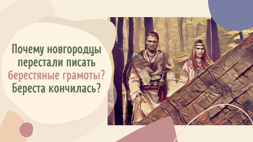 Почему новгородцы перестали писать берестяные грамоты? Береста кончилась?