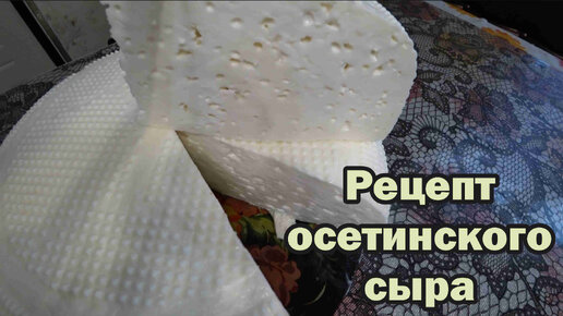 Рецепт осетинского сыра