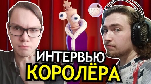 КОРОЛЁР из Удивительного Цифрового Цирка! Русский голос Королёра и Пузырька - Иван Шухин