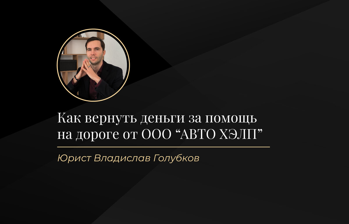 Как вернуть деньги за помощь на дороге «Open road» и «4 Drive» от ООО «АВТО  ХЭЛП» | Юрист Владислав Голубков | Возврат страховок | Дзен