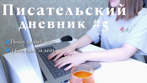 Писательский дневник #5 - пишу весь день свою книгу, 3600 слов за день✍️