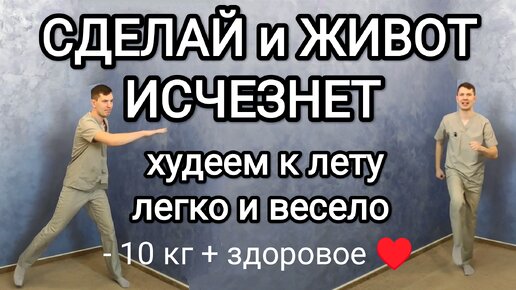 Сделай и живот исчезнет / Худеем к лету легко и весело / - 10 кг + здоровое сердце, сосуды и суставы