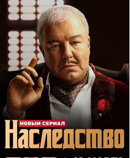 Постер сериала "Наследство". Источник фото: https://www.kino-teatr.ru/kino/movie/ros/171362/poster/210352/