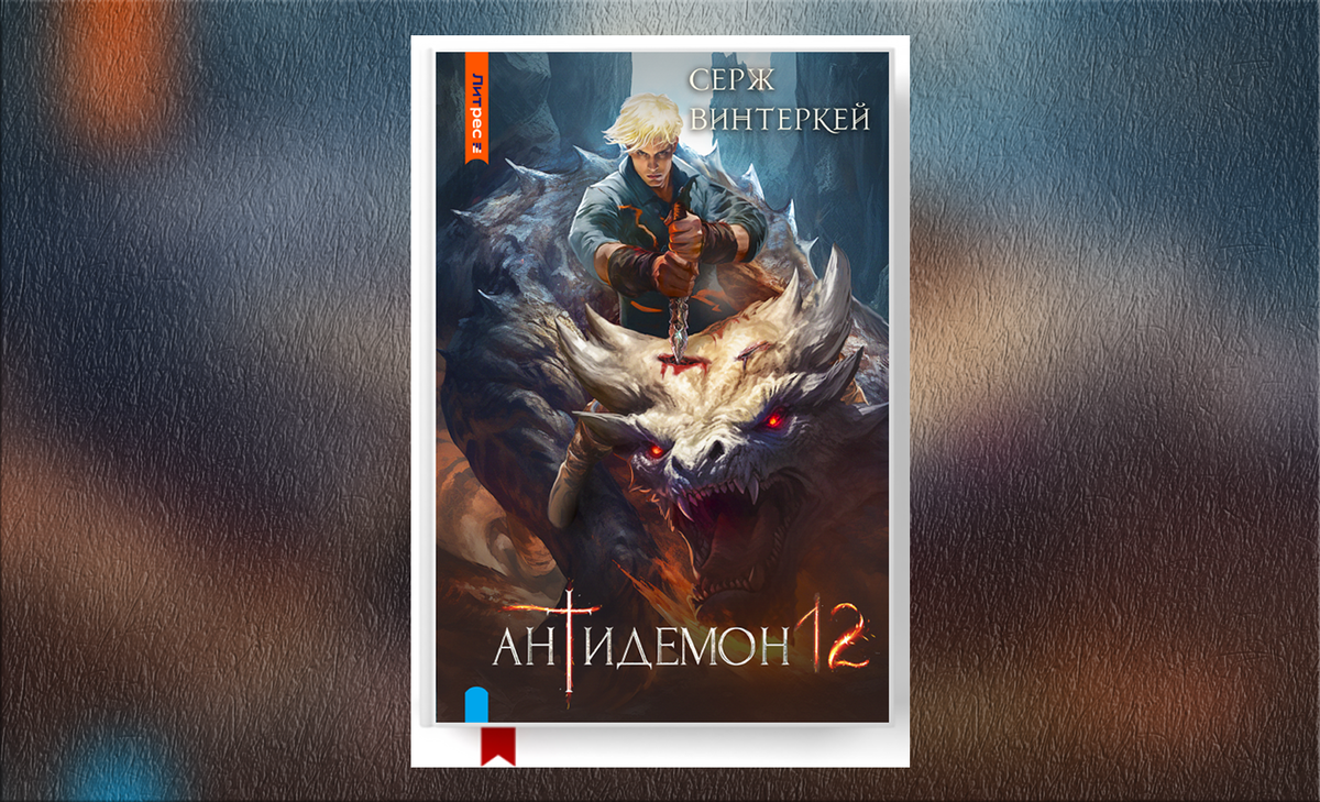 Антидемон. Книга 12