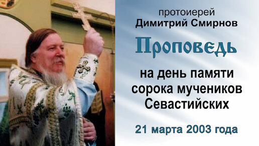 Проповедь на день памяти сорока мучеников Севастийских (2003.03.21). Протоиерей Димитрий Смирнов