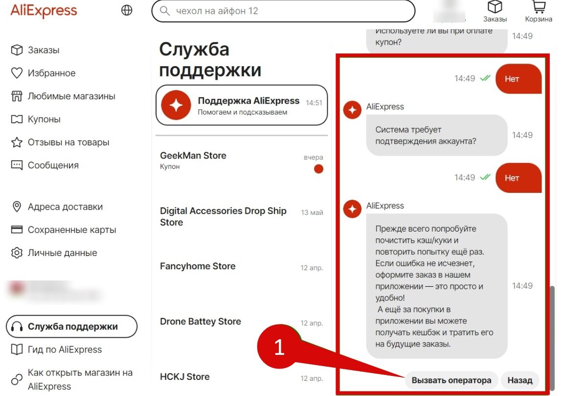 Вызов оператора на АлиЭкпресс