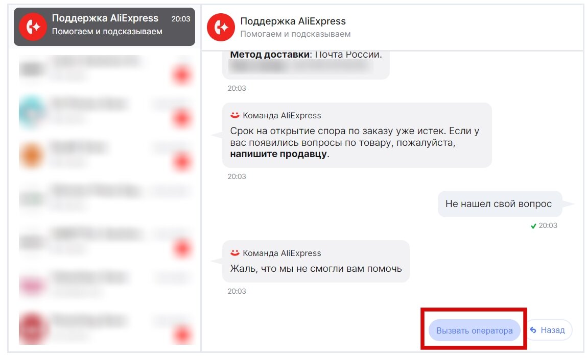 Вызов оператора AliExpress