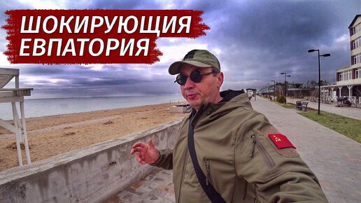 Descargar video: ШОКИРУЮЩАЯ ЕВПАТОРИЯ. УЖАС Лазурной набережной. Вся правда.