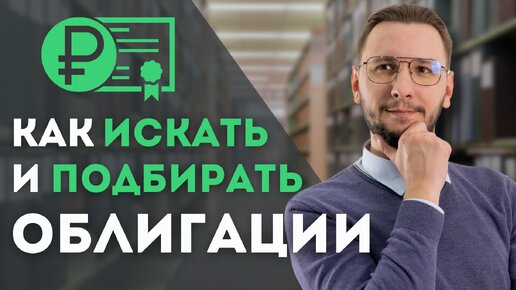 ПОДБОР ОБЛИГАЦИЙ: ГДЕ ИСКАТЬ И КАК ВЫБРАТЬ