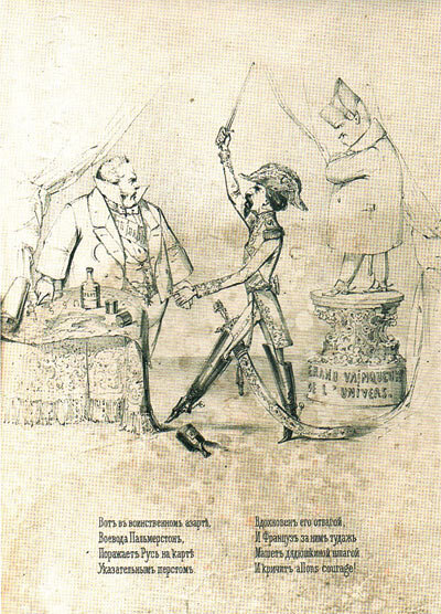 Вот в воинственном азарте воевода Пальмерстон поражает Русь на карте указательным перстом. Вдохновлен его отвагой, и француз за ним туда ж, машет дядюшкиной шпагой и кричит: Allons, courage!