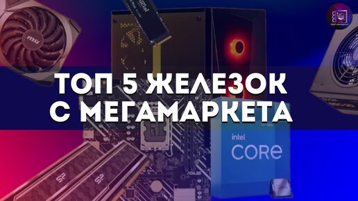 Экономим при покупке комплектующих для ПК / Топ 5 железок с Мегамаркета