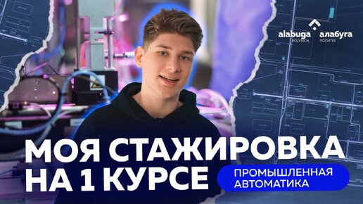 Стажировка на 1 курсе «Алабуга Политех»: Промышленная автоматика