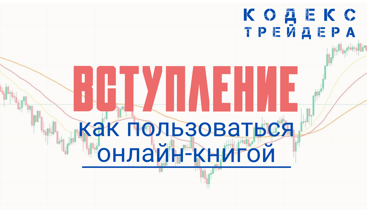 Вступление "Кодекс Трейдера"
