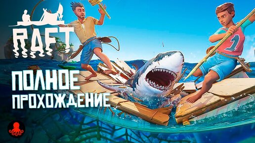 Скачать видео: ПОЛНОЕ ПРОХОЖДЕНИЕ RAFT