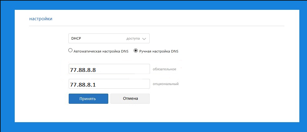 В пункте «Настройки» выберите тип доступа DHCP. Выберите пункт «Ручная настройка DNS»