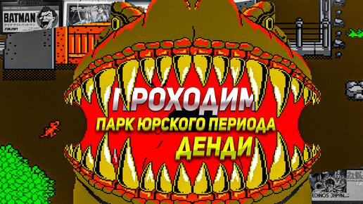 Проходим игру по фильму из детства Юрский Парк с динозаврами Денди/NES