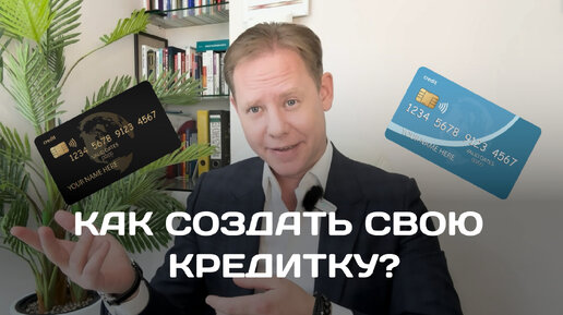 Кредитные карты: за или против?! Как создать СВОЮ кредитку.