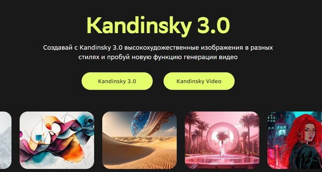 Рис.1. Начальный экран Kandinsky 3.0