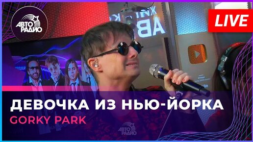 Gorky Park - Девочка Из Нью-Йорка (LIVE @ Авторадио)