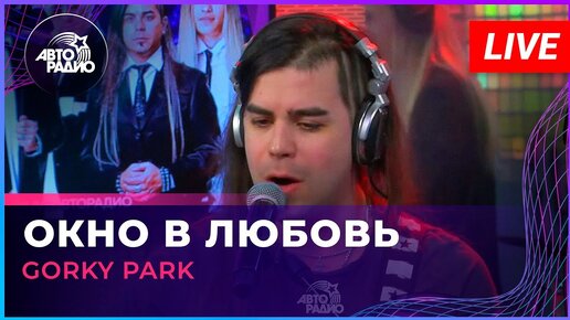 Gorky Park - Окно в Любовь (LIVE @ Авторадио)