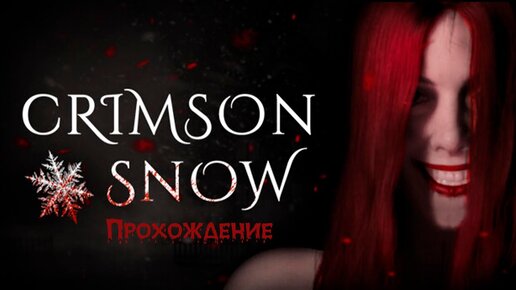 Рождественская страшилка - Crimson Snow - прохождение, летсплей, геймплей