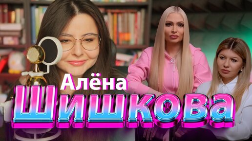 Алёна Шишкова у Стрелец. Как унижать собеседника.