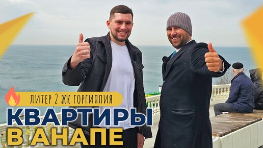 КВАРТИРЫ у моря В ИПОТЕКУ от 5% | Микрорайон ГОРГИППИЯ Анапа | Инфраструктура и ОТЗЫВЫ жителей