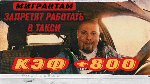 Мигрантам Запретили Работать В Такси | Какие Кэфы Ждать | Probin Life Taxi