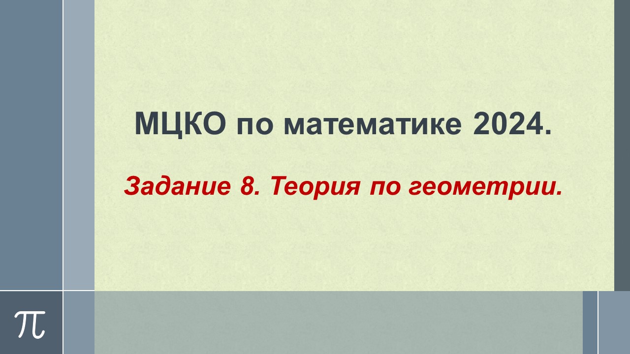 Алгебра 8 класс. МЦКО 2024. Задание 8_теория по геометрии.