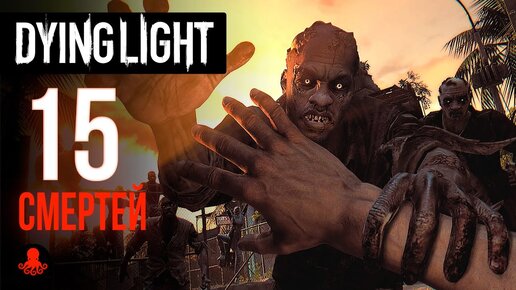 15 СМЕРТЕЙ в Dying Light