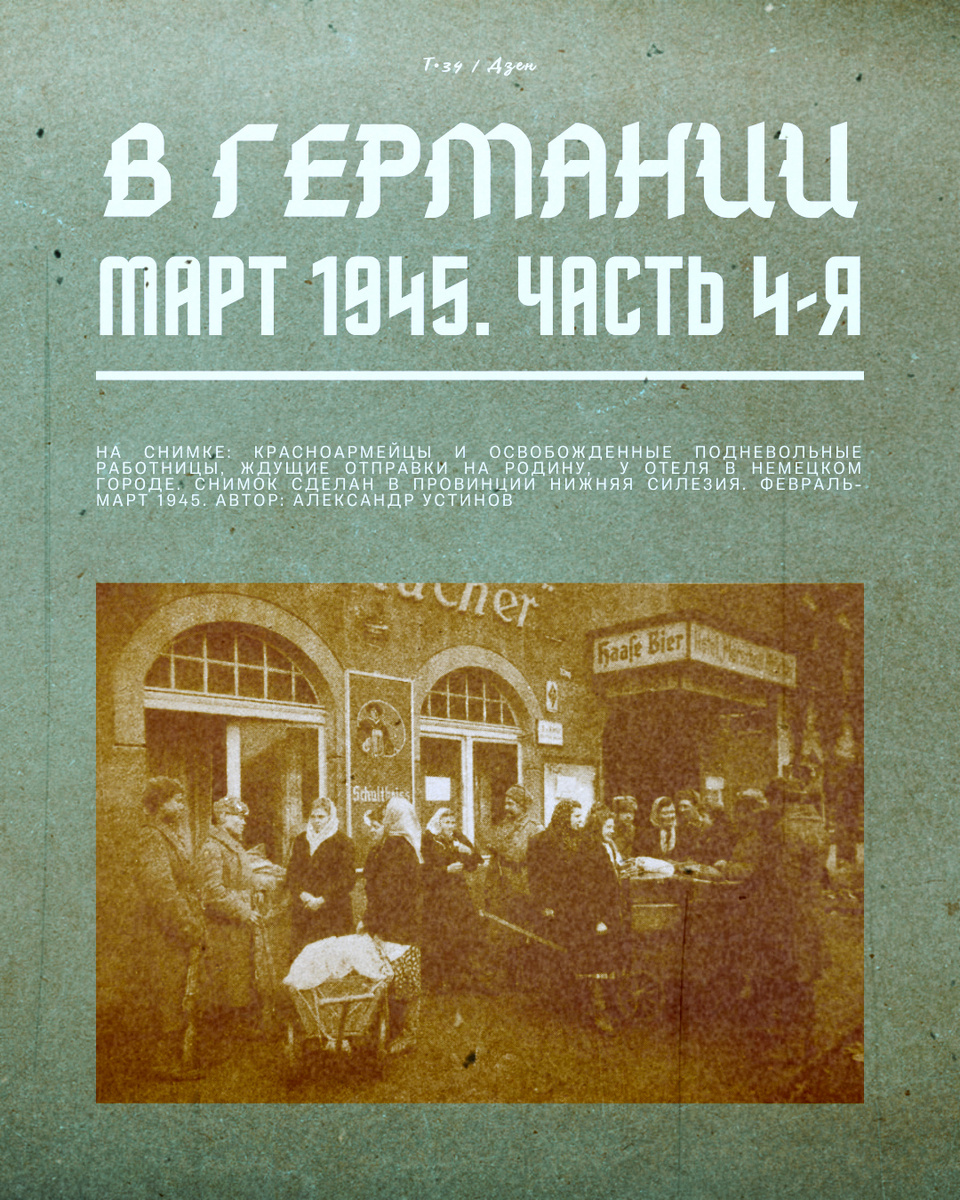 В Германии. Март 1945. Часть 4-я: Все виновны, все будут держать ответ |  Т•34 | Дзен