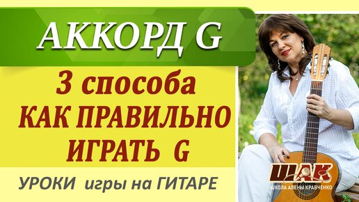 Как правильно играть АККОРД G на гитаре. Уроки игры на гитаре для начинающих с нуля.