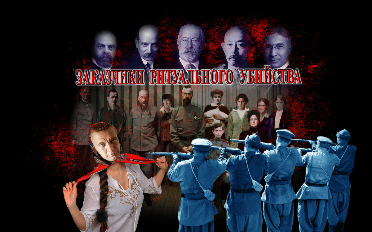 Главные виновники расстрела Императора Николая II и Его семьи. Спонсоры революции в России. #керенский, #ротшильд, #евреи, #хазары, #царь, #иудохазарская. #бунд, #троцкий, #коминтерн, #дом_епатьева, #революция, #юровский, #сионисты, #ритуальное_убийство, #каббалистический_ритуал, #генерал_алексеев, #корнилов, #джейкоб_шифф, #герцель, #мотодзиро, #животовский, #варбург, #парвус, #лейб, #барух, #романовы, #николай_второй, #царская_семья, #цареубийство. /Данный плакат сделал я, множественные изображения взяты из открытых источников/