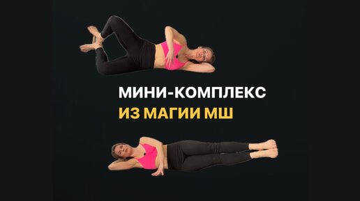 МИНИ-КОМПЛЕКС ИЗ «МАГИИ МАЛЕНЬКИХ ШАГОВ»