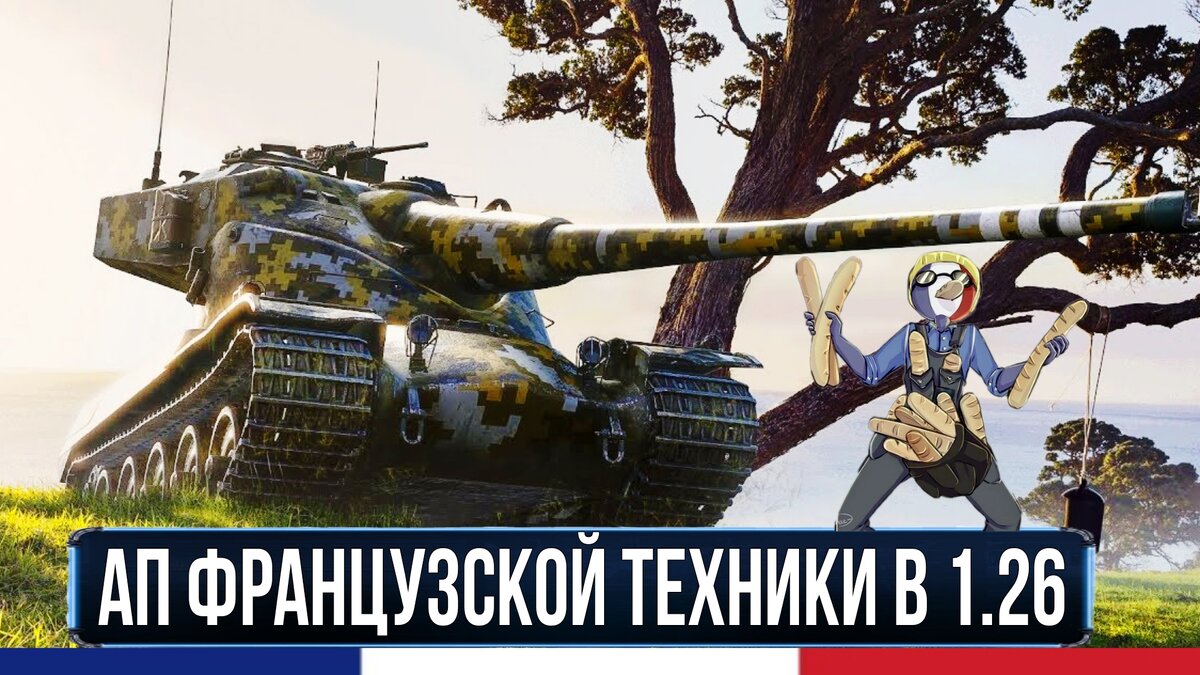 AMX 50b и компания станут ещё лучше в патче 1.26 - может уже стоит качать  имбу? | ОБЫЧНЫЙ ТАНКИСТ - Новости мира танков / обзор игры | Дзен