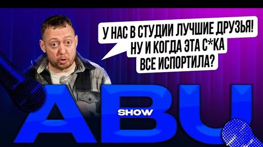 ABUSHOW /У НАС СЕГОДНЯ В СТУДИИ ЛУЧШИЕ ДРУЗЬЯ