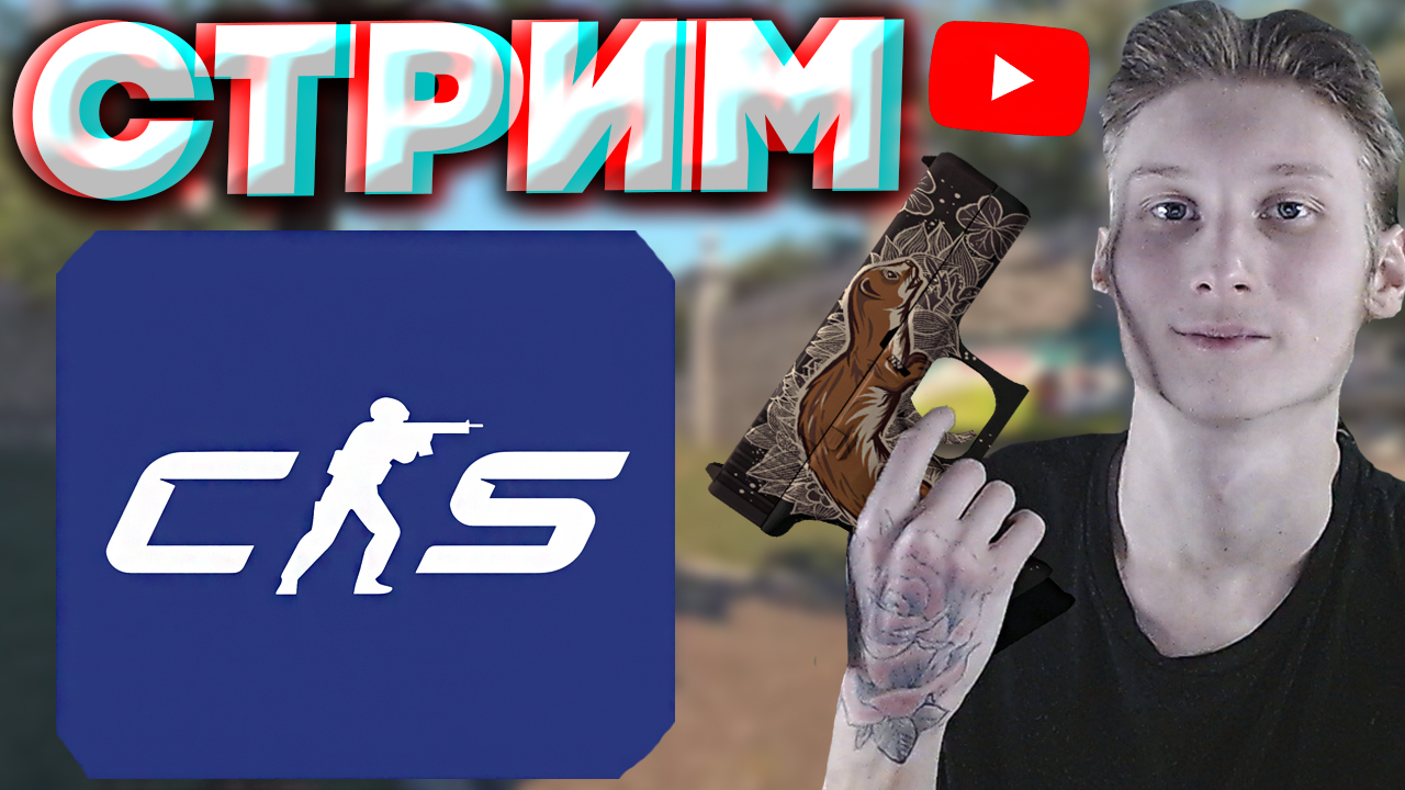 БОЛИТ ГОРЛО🥶СТРИМ ПО COUNTER STRIKE 2💎БЕСПЛАТНО РАЗДАЮ СКИНЫ КС 2,КЛЮЧИ  НА ИГРЫ