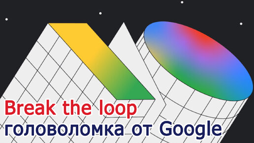 Break the loop - головоломка от Google