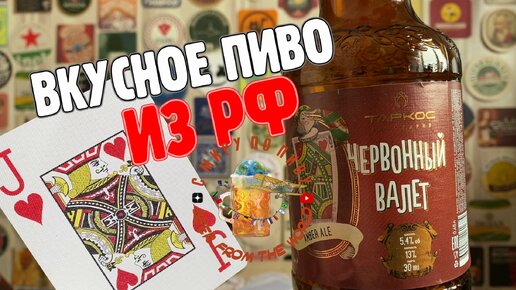 Долгожданный обзор вкусного российского пива🍻🃏