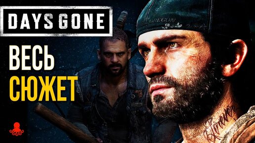 ВЕСЬ СЮЖЕТ Days Gone | Жизнь После