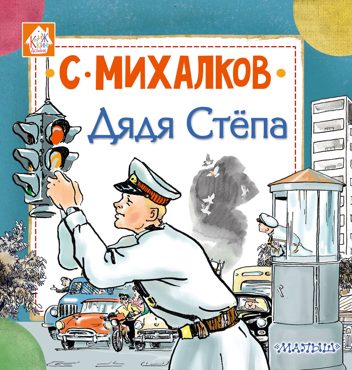 Обложки "Дяди Стёпы". Листайте галерею