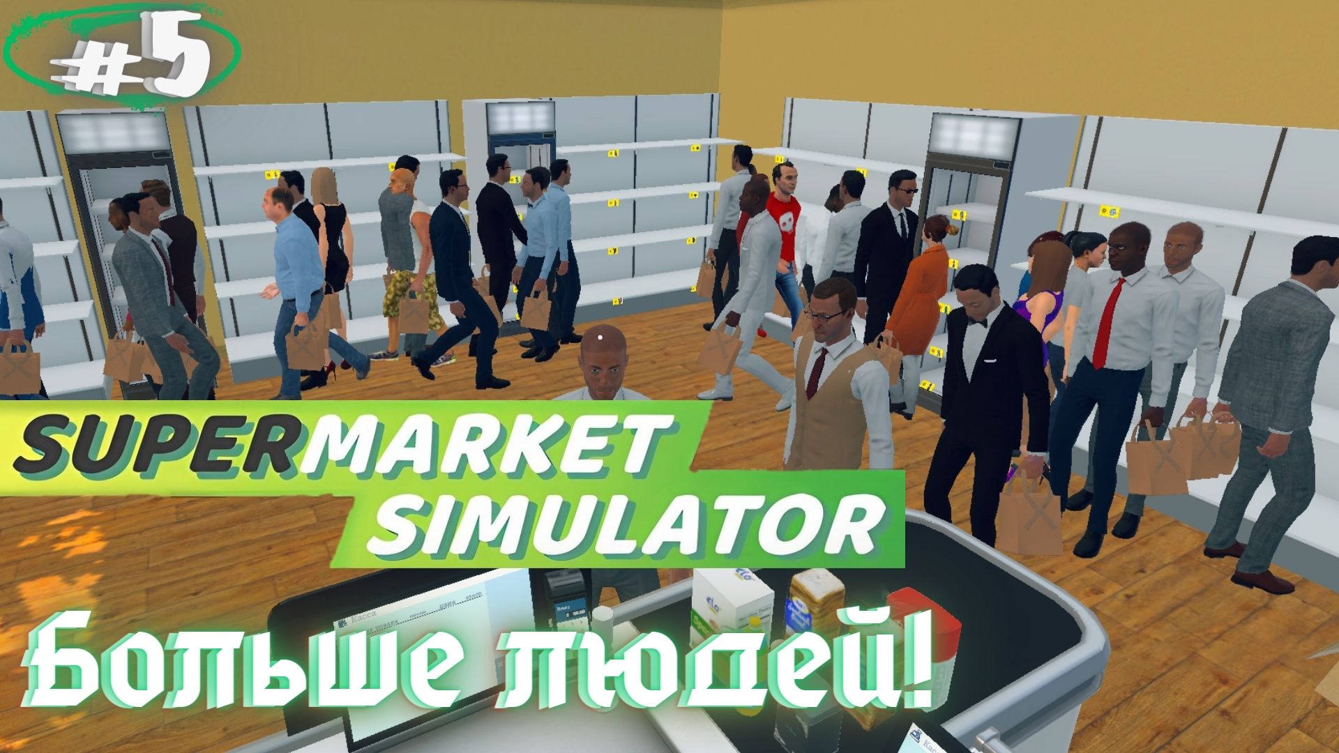 У меня есть грузчик!!! SUPERMARKET SIMULATOR #5