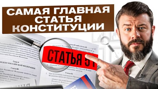 Эту статью должен знать и помнить каждый гражданин РФ! (51 статья конституции) (Самая главная статья конституции)