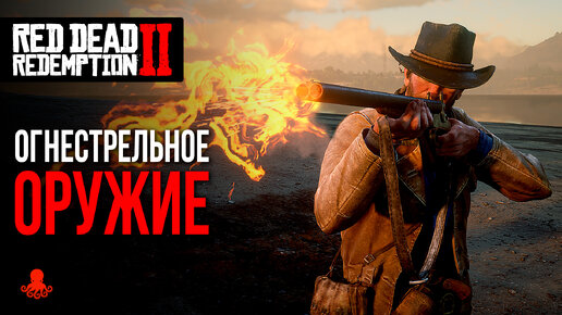 下载视频: ОГНЕСТРЕЛЬНОЕ ОРУЖИЕ в Red Dead Redemption 2 | RDR2