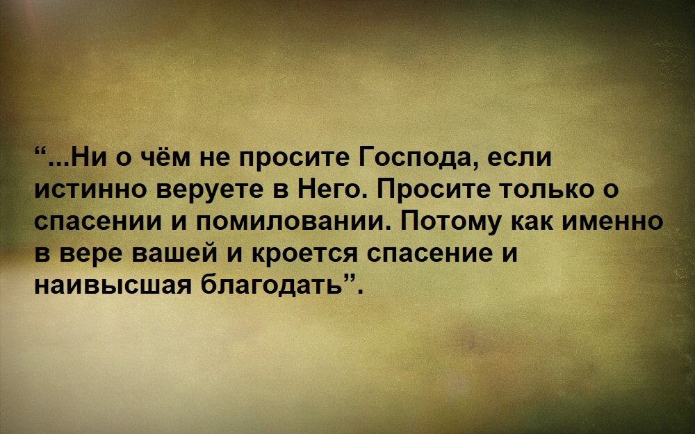 Каждый из нас просит Господа о чём-то своём - одни мечтают о счастливой супружеской жизни, другие - о появлении на свет малыша, а третьи - о здоровье и благополучии… Однако многие Святые Отцы убеждены-2