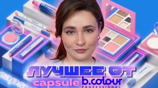 💙 B.COLOUR PROFESSIONAL CAPSULE 🩷 ОБЗОР БРЕНДА