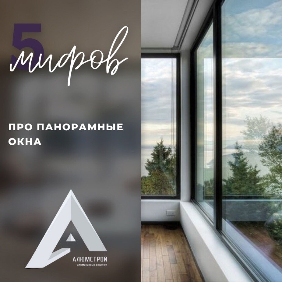 5 мифов про панорамные окна или чему не стоит верить? | АлюмСтрой | Дзен